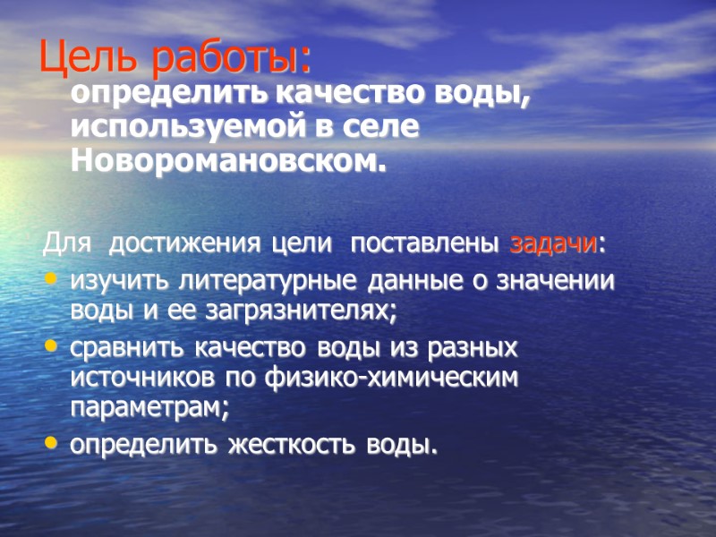 Цель работы:    определить качество воды, используемой в селе Новоромановском.  Для